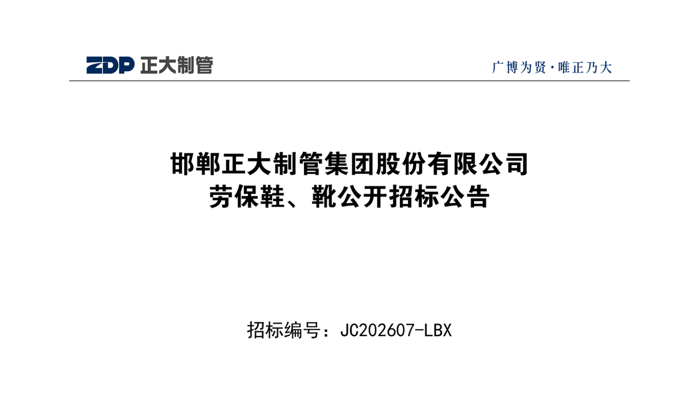 邯鄲正大制管集團股份有限公司勞保鞋、靴公開招標公告